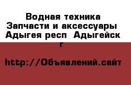 Водная техника Запчасти и аксессуары. Адыгея респ.,Адыгейск г.